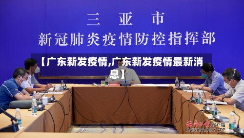 【广东新发疫情,广东新发疫情最新消息】