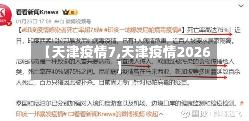 【天津疫情7,天津疫情2026】