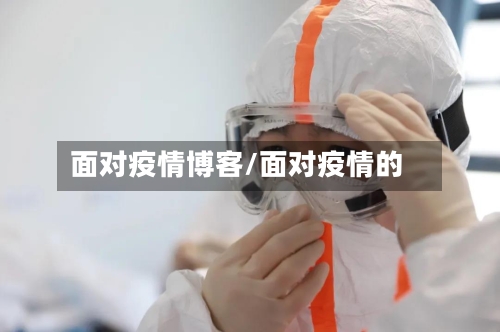 面对疫情博客/面对疫情的