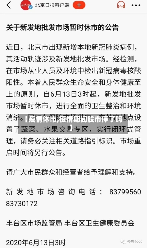 【疫情休市,疫情期间股市停了吗】