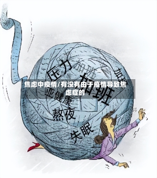 焦虑中疫情/有没有由于疫情导致焦虑症的