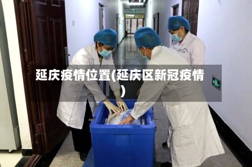 延庆疫情位置(延庆区新冠疫情)