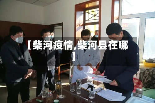 【柴河疫情,柴河县在哪】