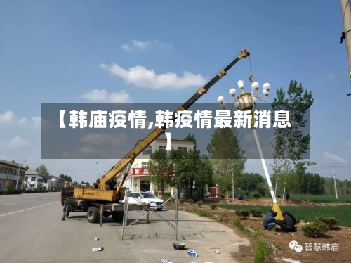 【韩庙疫情,韩疫情最新消息】