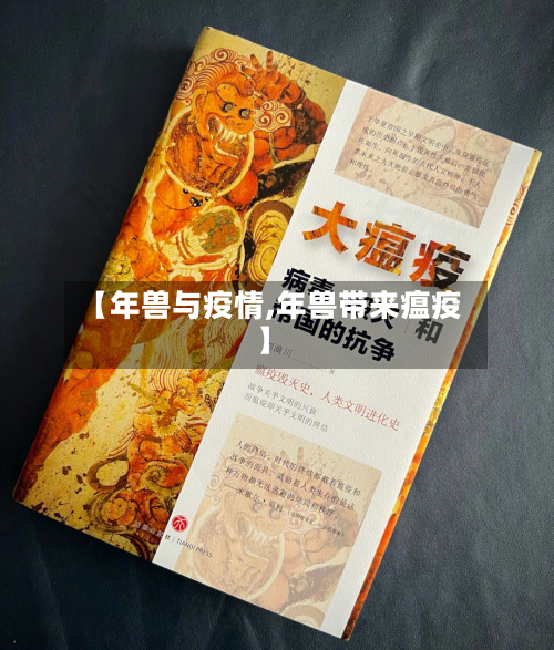 【年兽与疫情,年兽带来瘟疫】