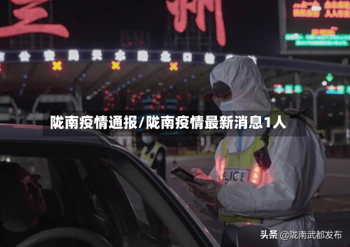 陇南疫情通报/陇南疫情最新消息1人