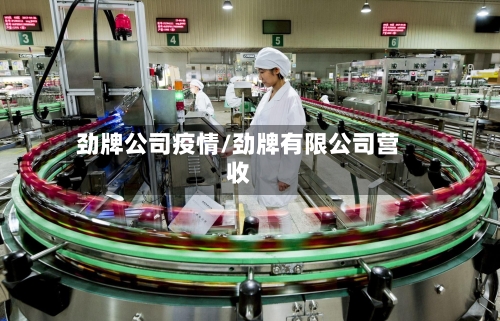劲牌公司疫情/劲牌有限公司营收