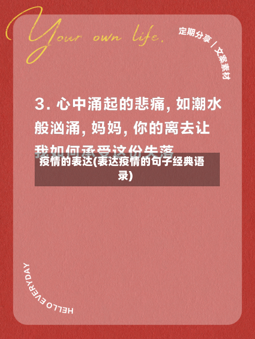 疫情的表达(表达疫情的句子经典语录)