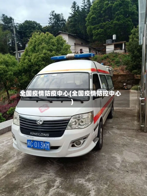 全国疫情防疫中心(全国疫情防控中心)