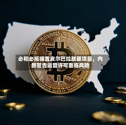 必和必拓搁置皮尔巴拉脱碳项目，内部警告运营许可面临风险