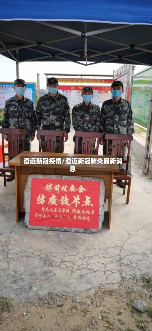 澄迈新冠疫情/澄迈新冠肺炎最新消息