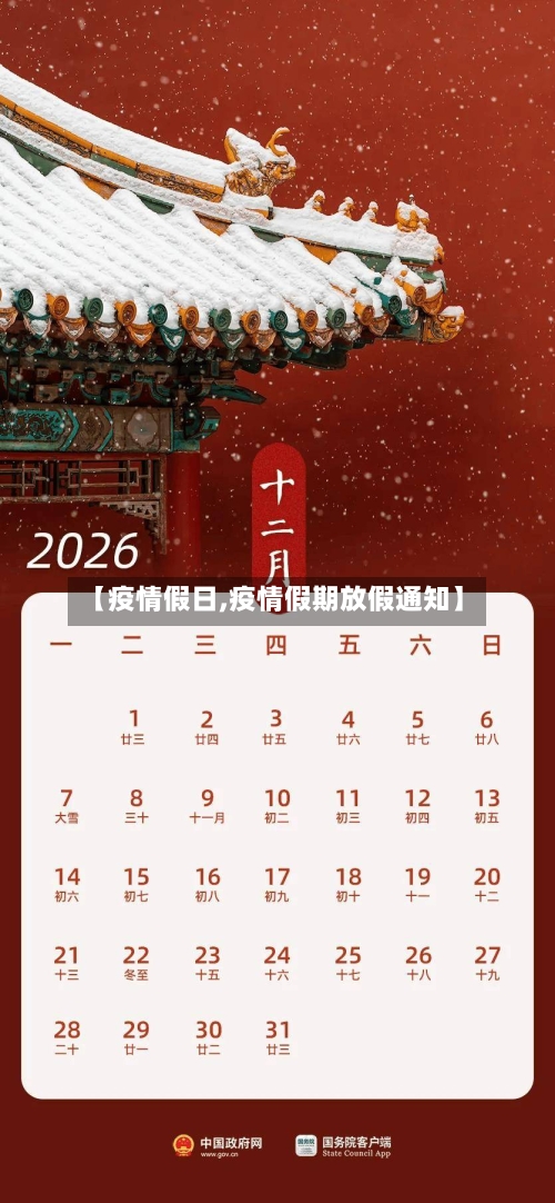 【疫情假日,疫情假期放假通知】