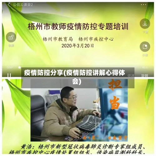 疫情防控分享(疫情防控讲解心得体会)