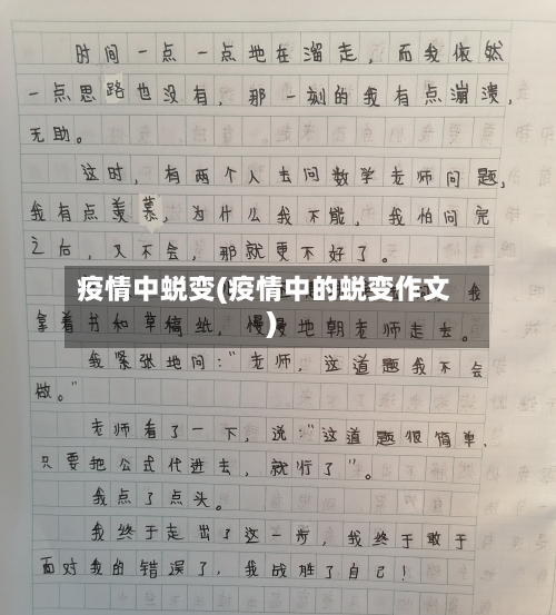疫情中蜕变(疫情中的蜕变作文)