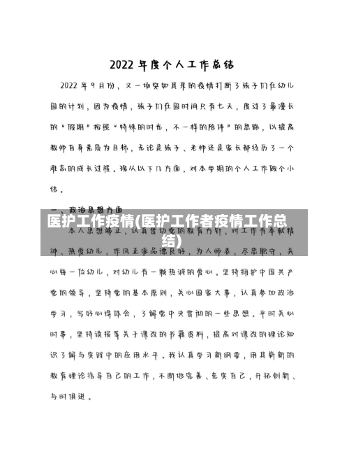 医护工作疫情(医护工作者疫情工作总结)