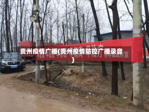 贵州疫情广播(贵州疫情防控广播录音)
