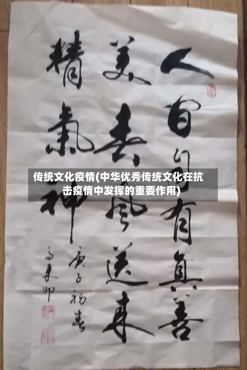 传统文化疫情(中华优秀传统文化在抗击疫情中发挥的重要作用)