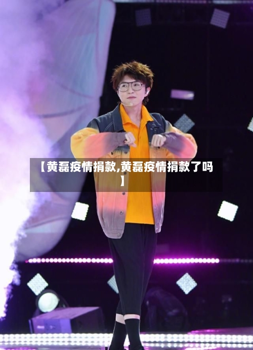 【黄磊疫情捐款,黄磊疫情捐款了吗】