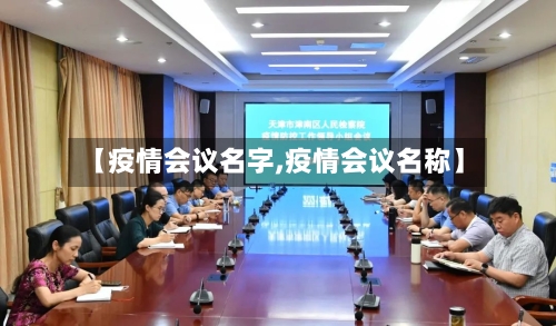 【疫情会议名字,疫情会议名称】