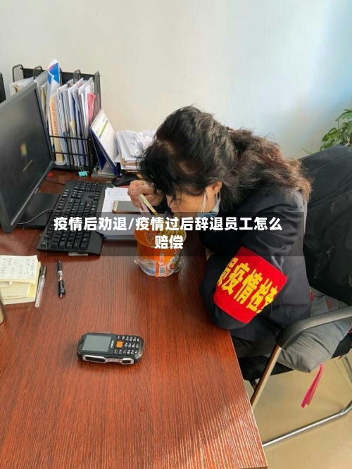 疫情后劝退/疫情过后辞退员工怎么赔偿
