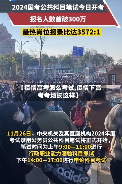 【疫情高考怎么考试,疫情下高考考场长这样】