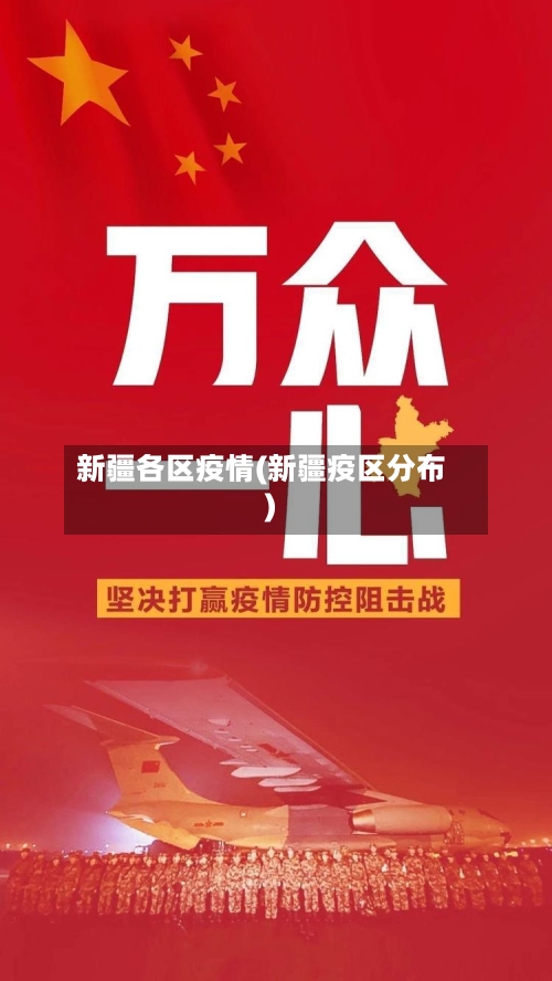 新疆各区疫情(新疆疫区分布)