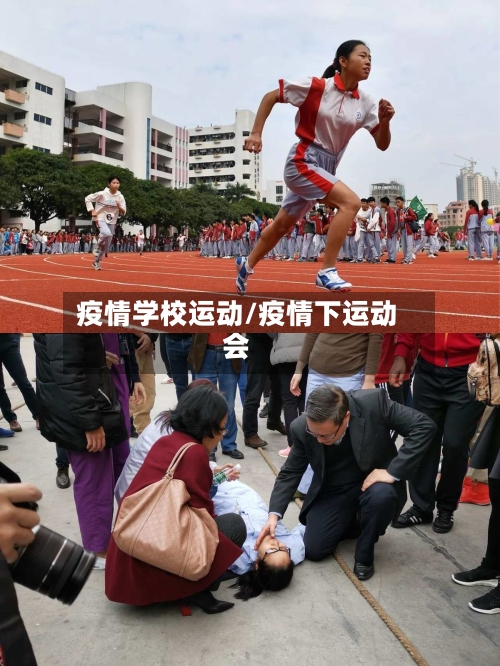 疫情学校运动/疫情下运动会