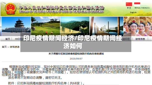 印尼疫情期间经济/印尼疫情期间经济如何