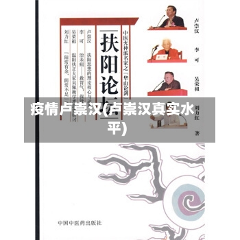 疫情卢崇汉(卢崇汉真实水平)