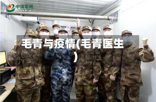 毛青与疫情(毛青医生)