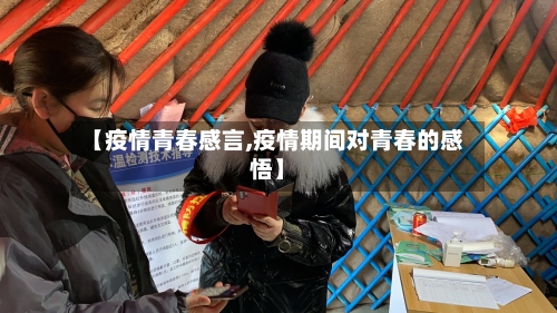 【疫情青春感言,疫情期间对青春的感悟】