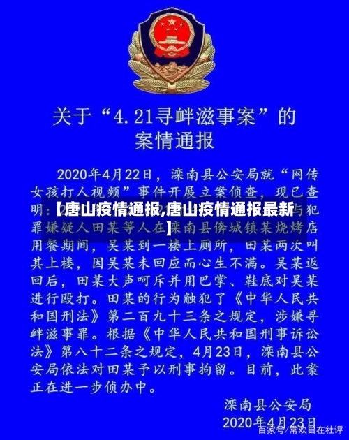 【唐山疫情通报,唐山疫情通报最新】