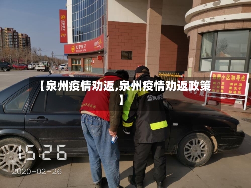 【泉州疫情劝返,泉州疫情劝返政策】