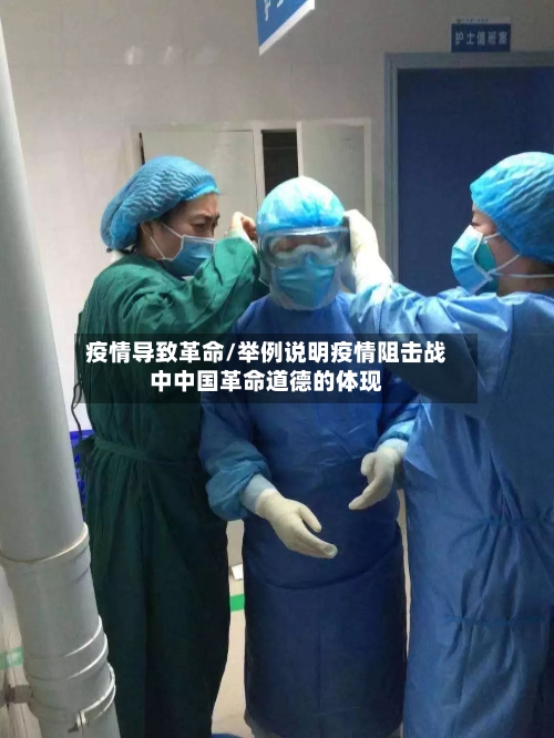 疫情导致革命/举例说明疫情阻击战中中国革命道德的体现