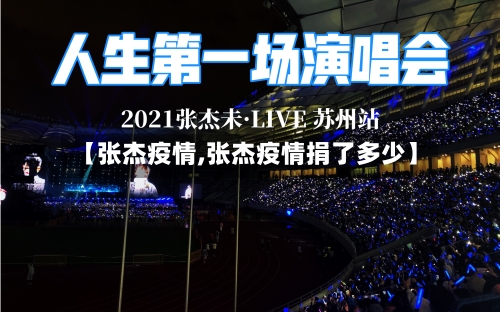 【张杰疫情,张杰疫情捐了多少】