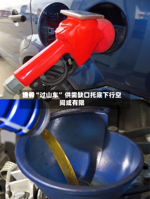 世界油价“过山车” 供需缺口托底下行空间或有限