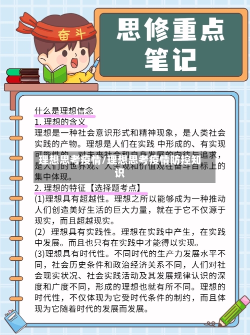 理想思考疫情/理想思考疫情防控知识