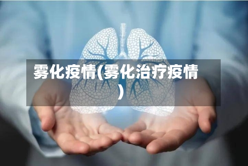 雾化疫情(雾化治疗疫情)