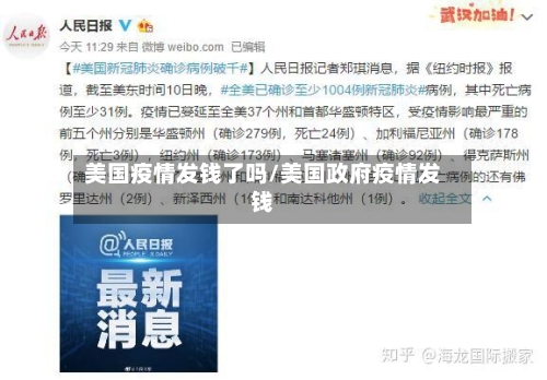 美国疫情发钱了吗/美国政府疫情发钱