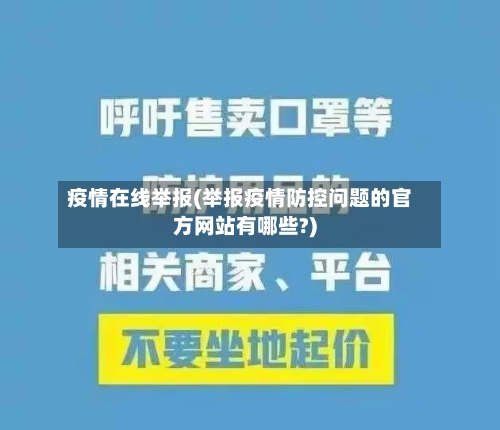 疫情在线举报(举报疫情防控问题的官方网站有哪些?)