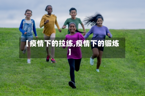 【疫情下的拉练,疫情下的锻炼】