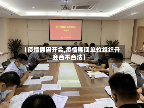 【疫情原因开会,疫情期间单位组织开会合不合法】