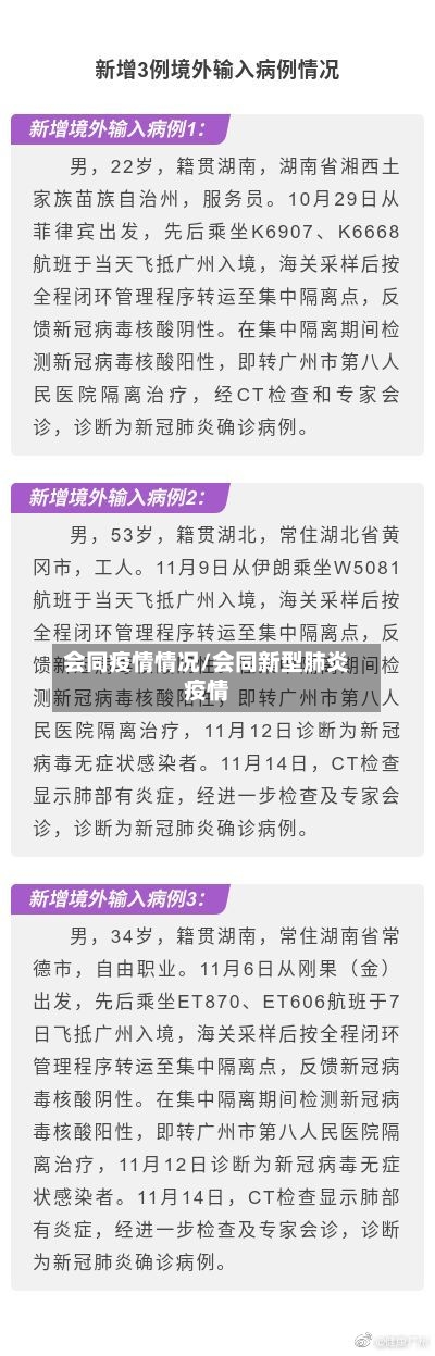 会同疫情情况/会同新型肺炎疫情