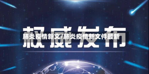 肺炎疫情新文/肺炎疫情新文件最新