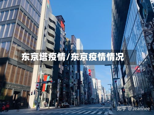 东京塔疫情/东京疫情情况
