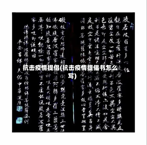 抗击疫情提倡(抗击疫情提倡书怎么写)