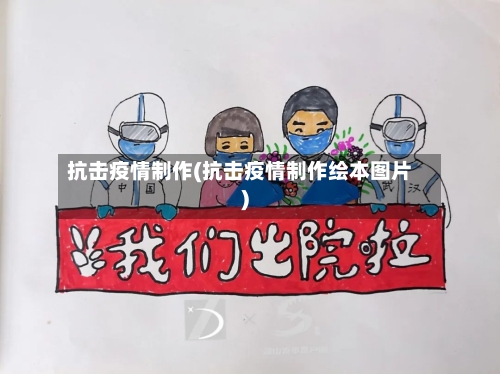抗击疫情制作(抗击疫情制作绘本图片)