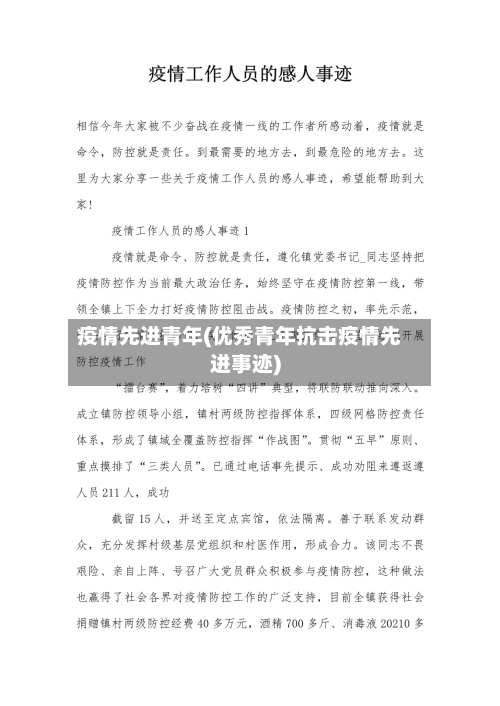 疫情先进青年(优秀青年抗击疫情先进事迹)