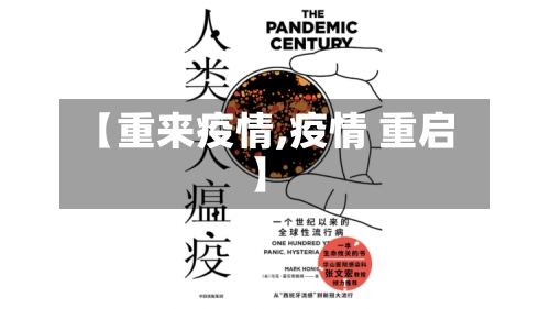 【重来疫情,疫情 重启】