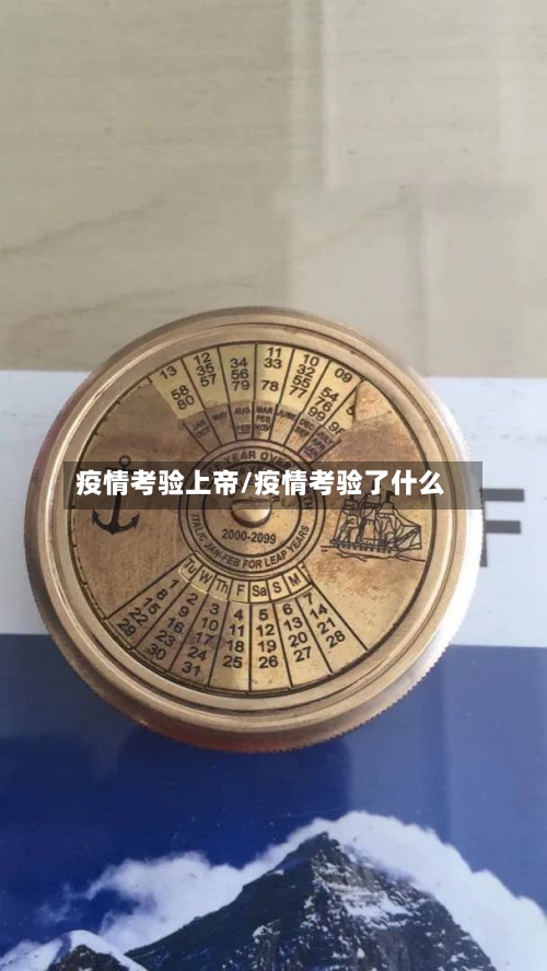 疫情考验上帝/疫情考验了什么